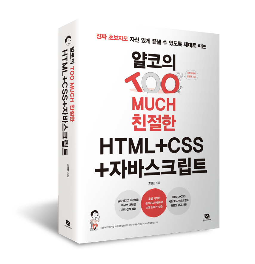 얄코의 TOO MUCH 친절한 HTML+CSS+자바스크립트 | 얄코